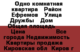 Одно комнатная квартира › Район ­ Ефремов › Улица ­ Дружбы › Дом ­ 29 › Общая площадь ­ 31 › Цена ­ 1 000 000 - Все города Недвижимость » Квартиры продажа   . Кировская обл.,Киров г.